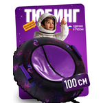 Тюбинг Saimaa 100 см