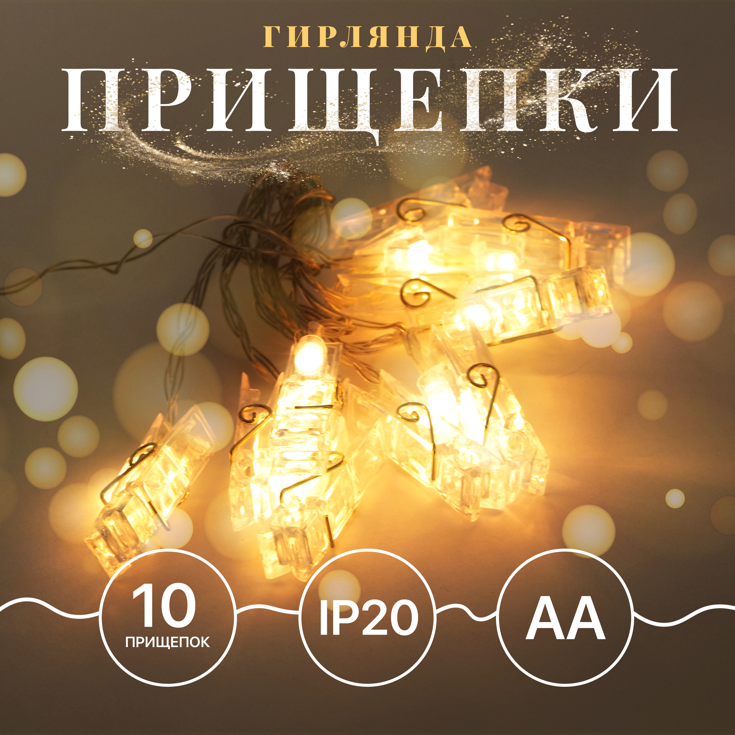 Гирлянда прищепки X-LINE светодиодная - фото 1