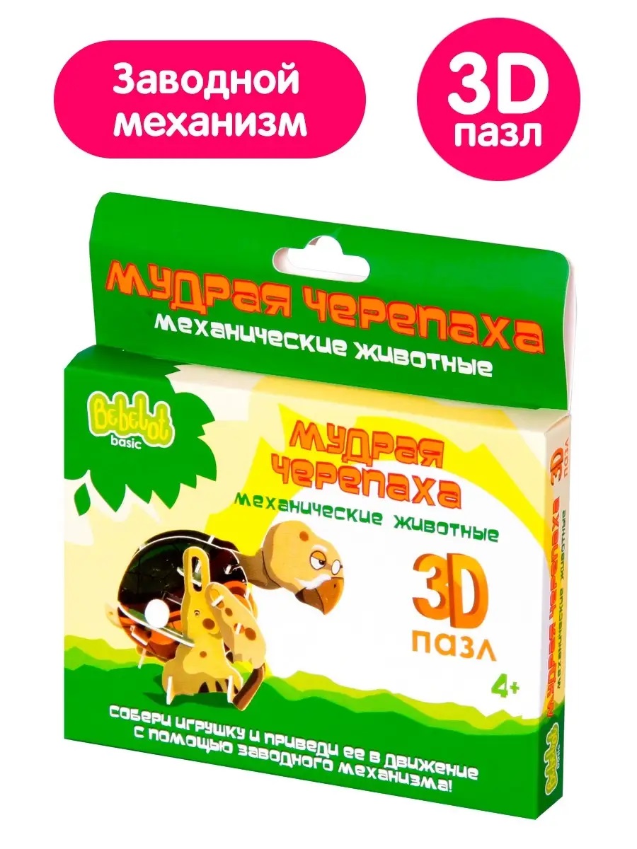 Пазл Bebelot Черепаха заводной механизм 3D - фото 1