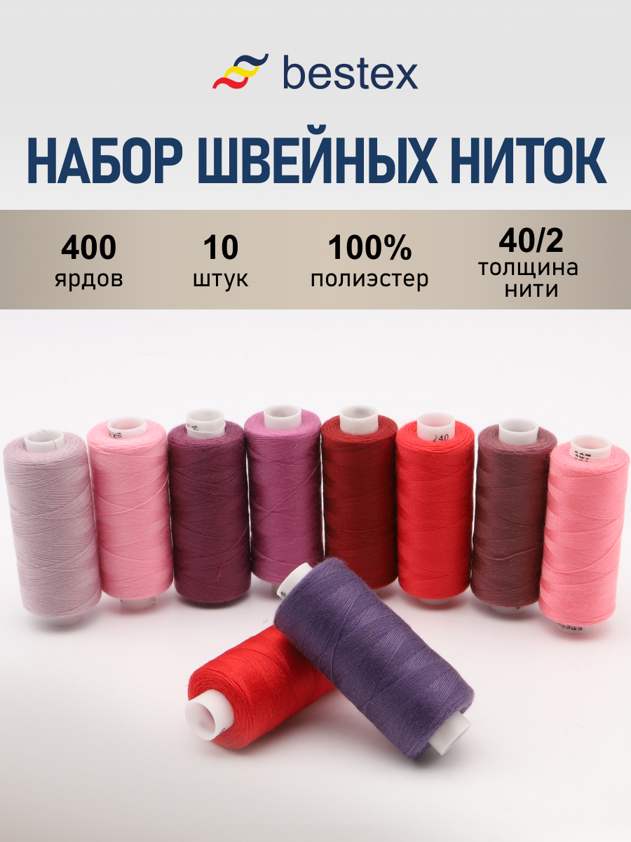 Набор ниток Bestex для шитья трикотажа ткани легкой и средней плотности 40/2 Красно - сиреневые 400 ярд 10 шт - фото 1