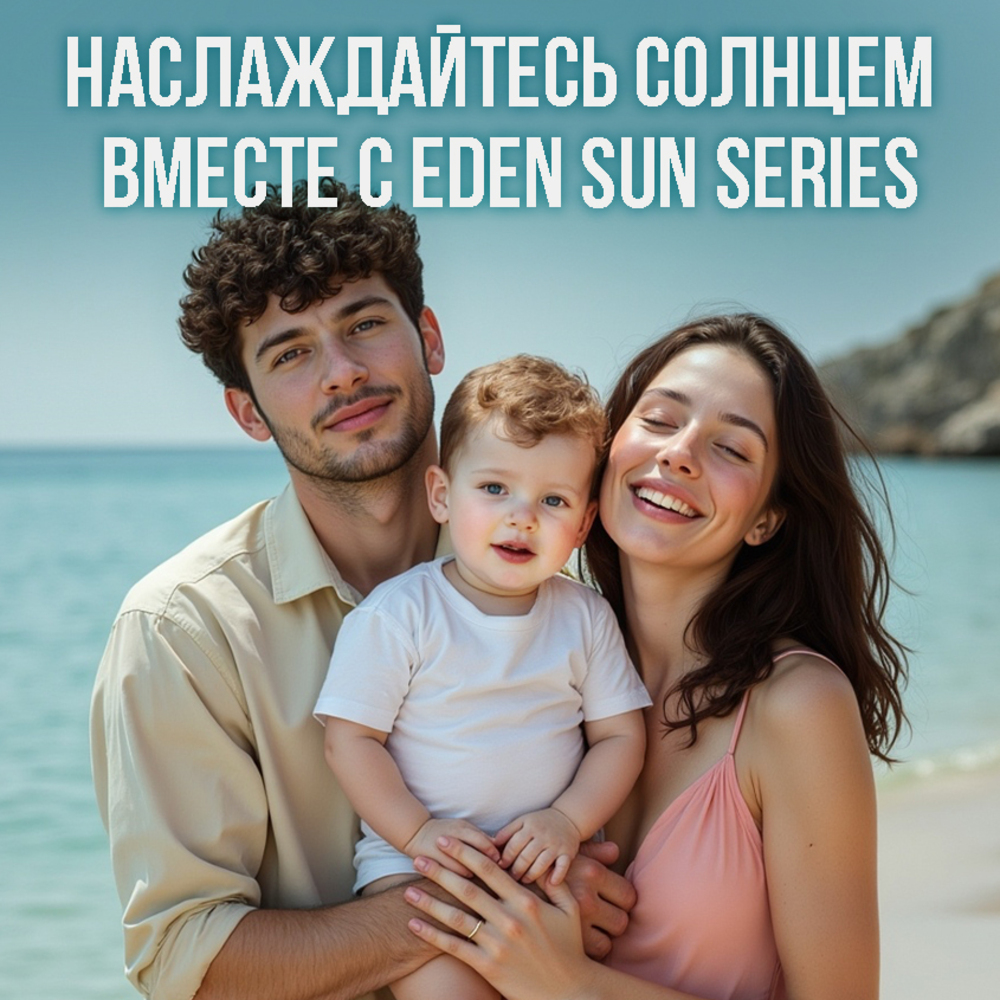 Крем солнцезащитный водостойкий EDEN Sun Series для детей SPF50 100мл - фото 7