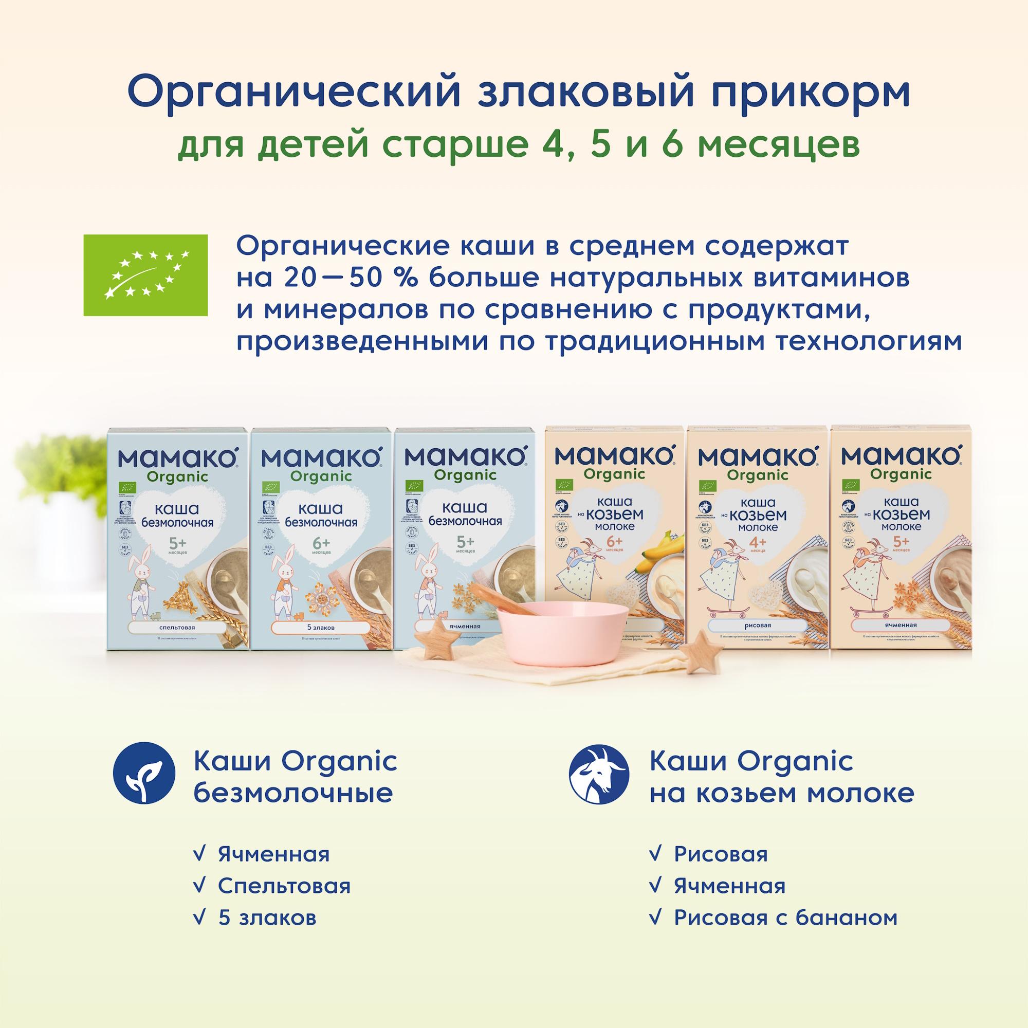 Каша Мамако Organic ячменная на козьем молоке 200г с 5месяцев - фото 13