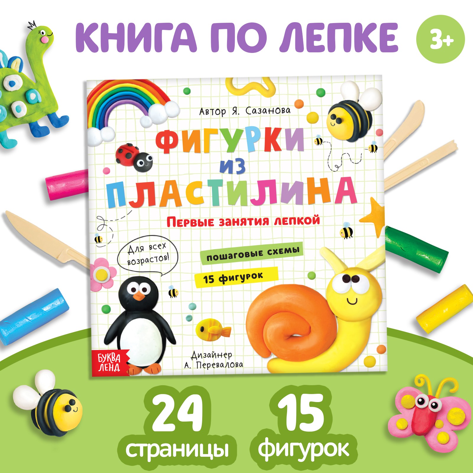 Книга Буква-ленд по лепке «Фигурки из пластилина. 15 фигурок» 24 стр. - фото 1