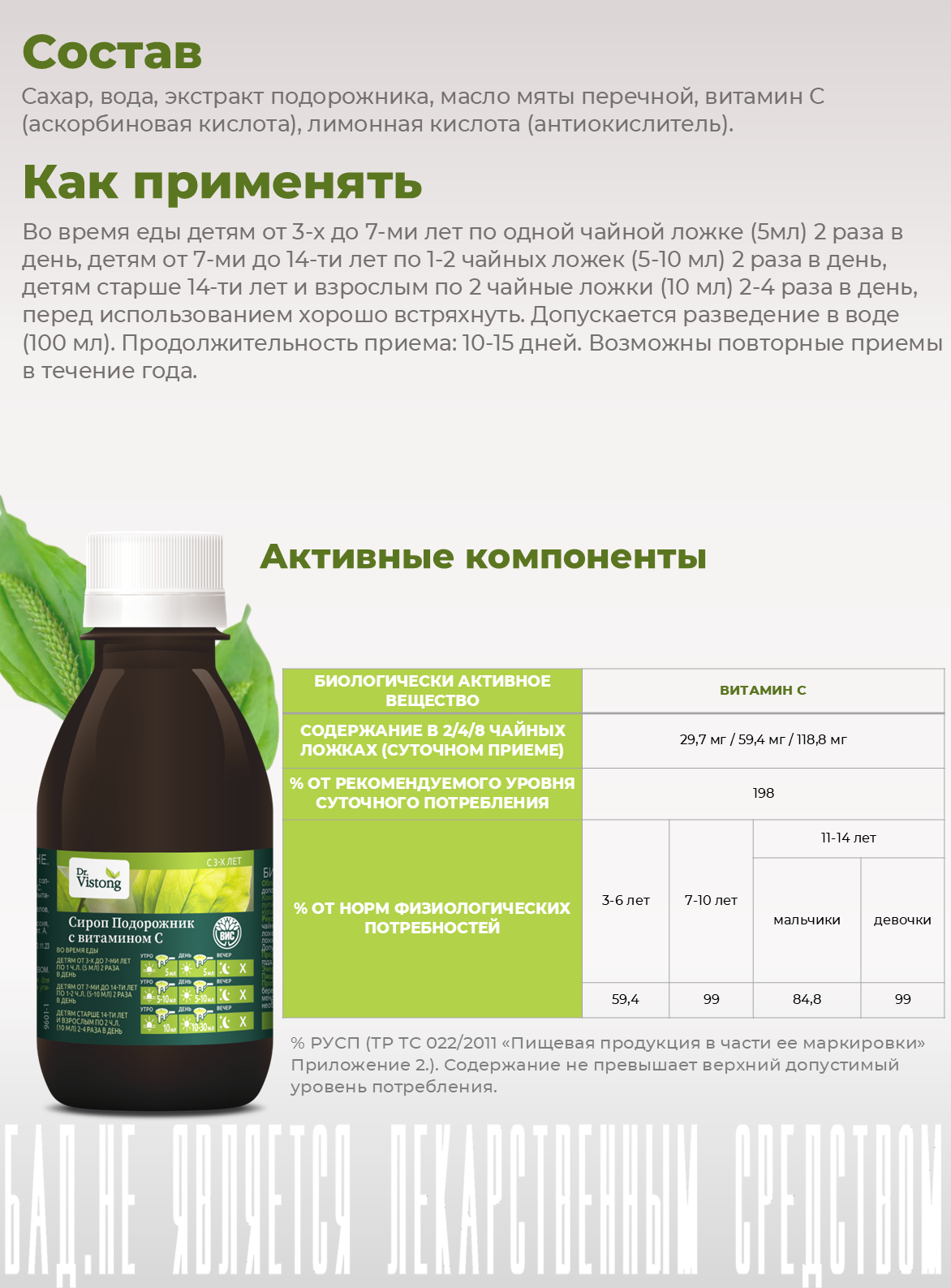 БАД DR. Vistong Сироп Подорожник с витамином С флакон 150мл - фото 3