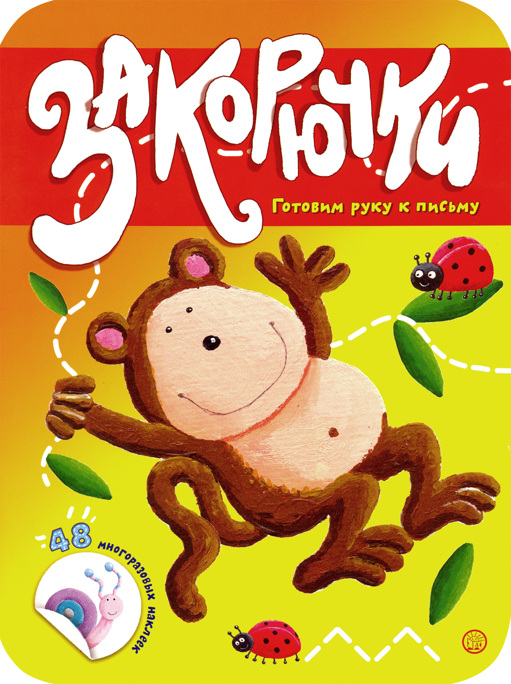 Книга Стрекозa Закорючки Готовим руку к письму Обезьянка - фото 1