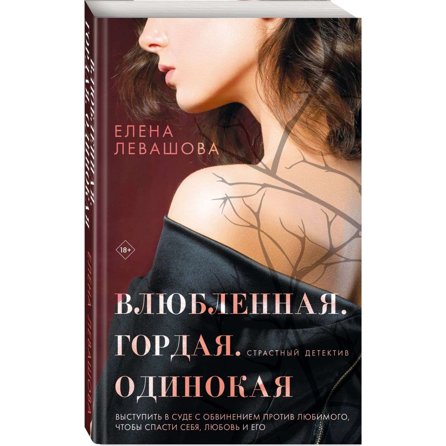 Книга Эксмо Влюбленная. Гордая. Одинокая - фото 1