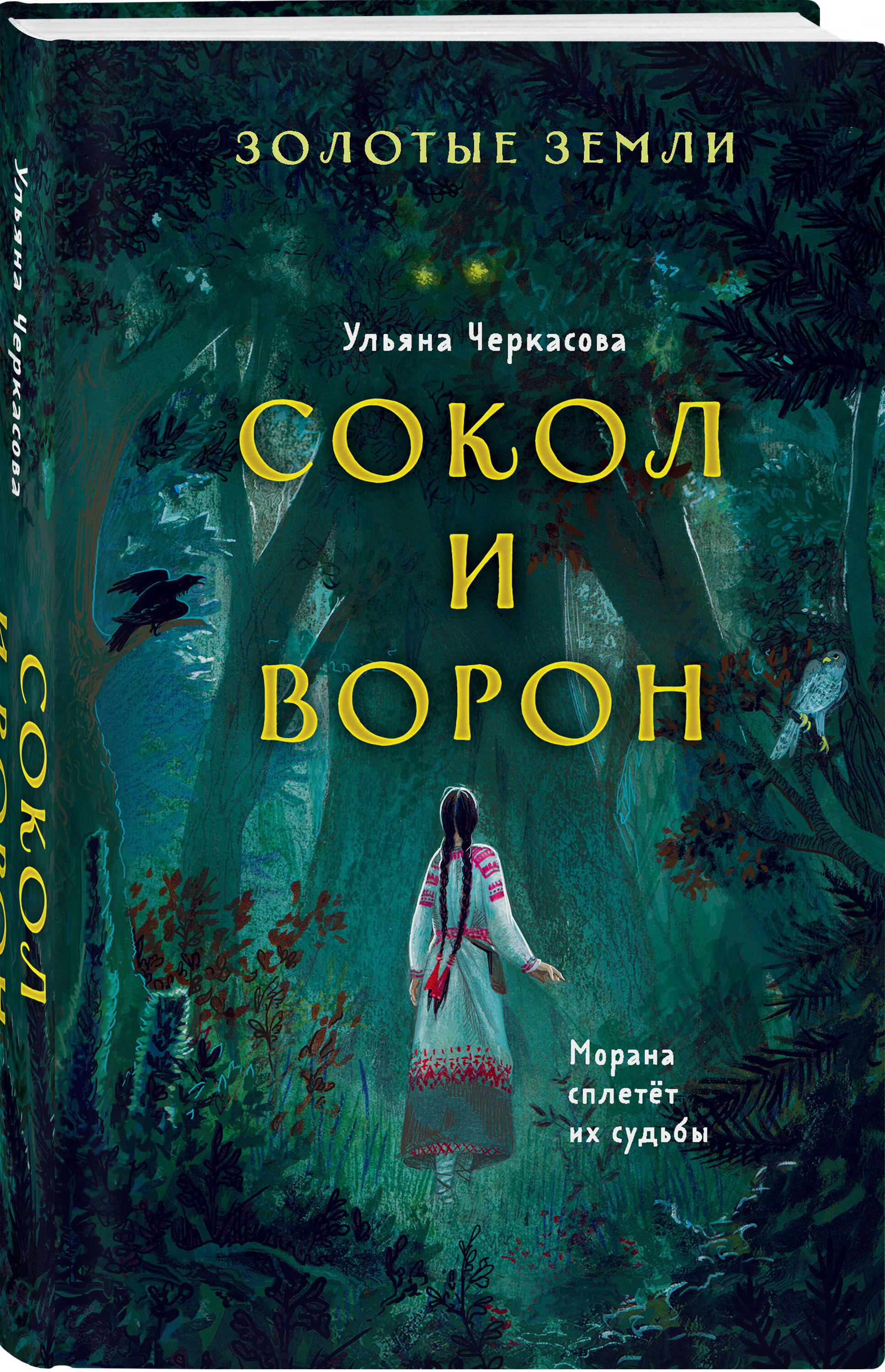Книга Эксмо Золотые земли Сокол и Ворон 1 - фото 1