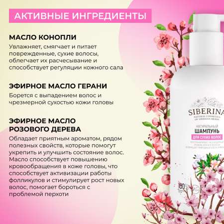 Шампунь Siberina 200 мл