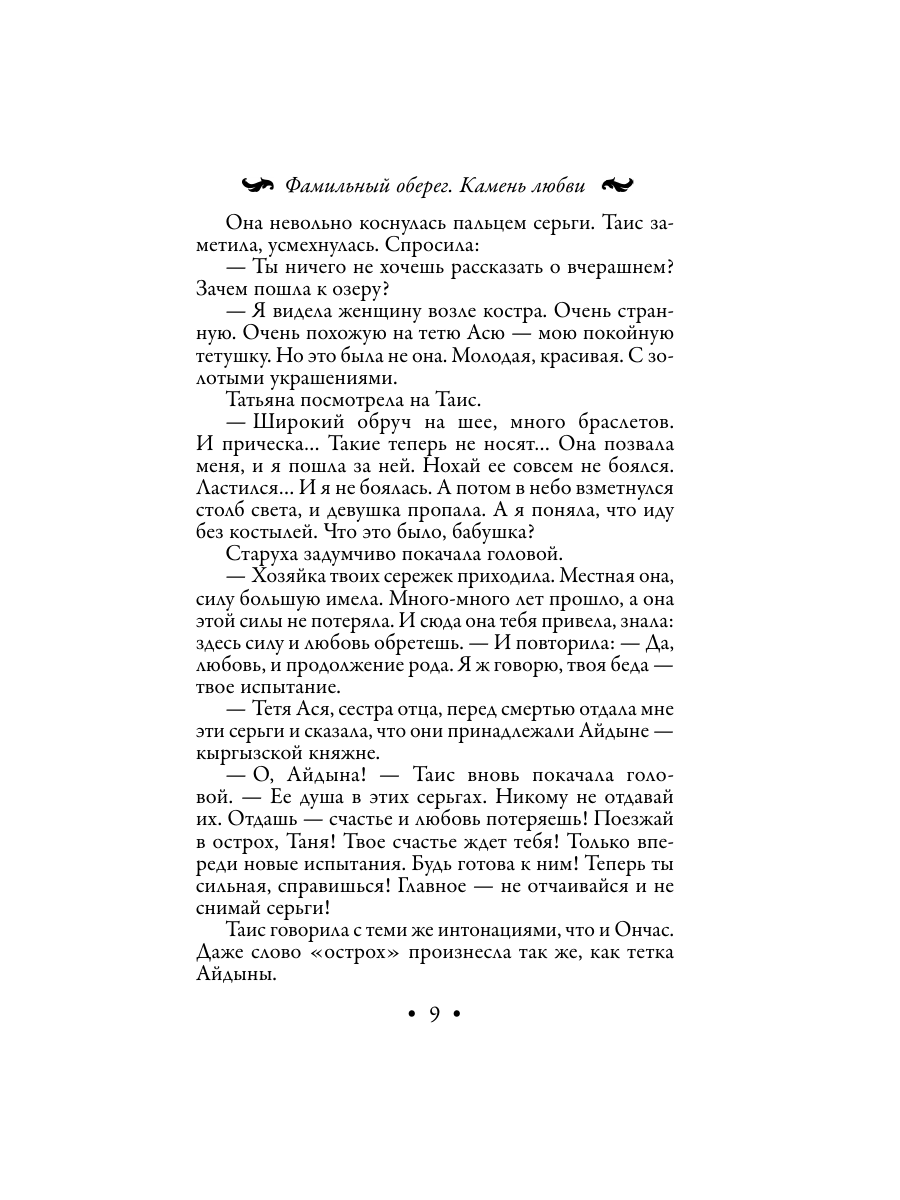 Книга Эксмо Фамильный оберег Камень любви - фото 9
