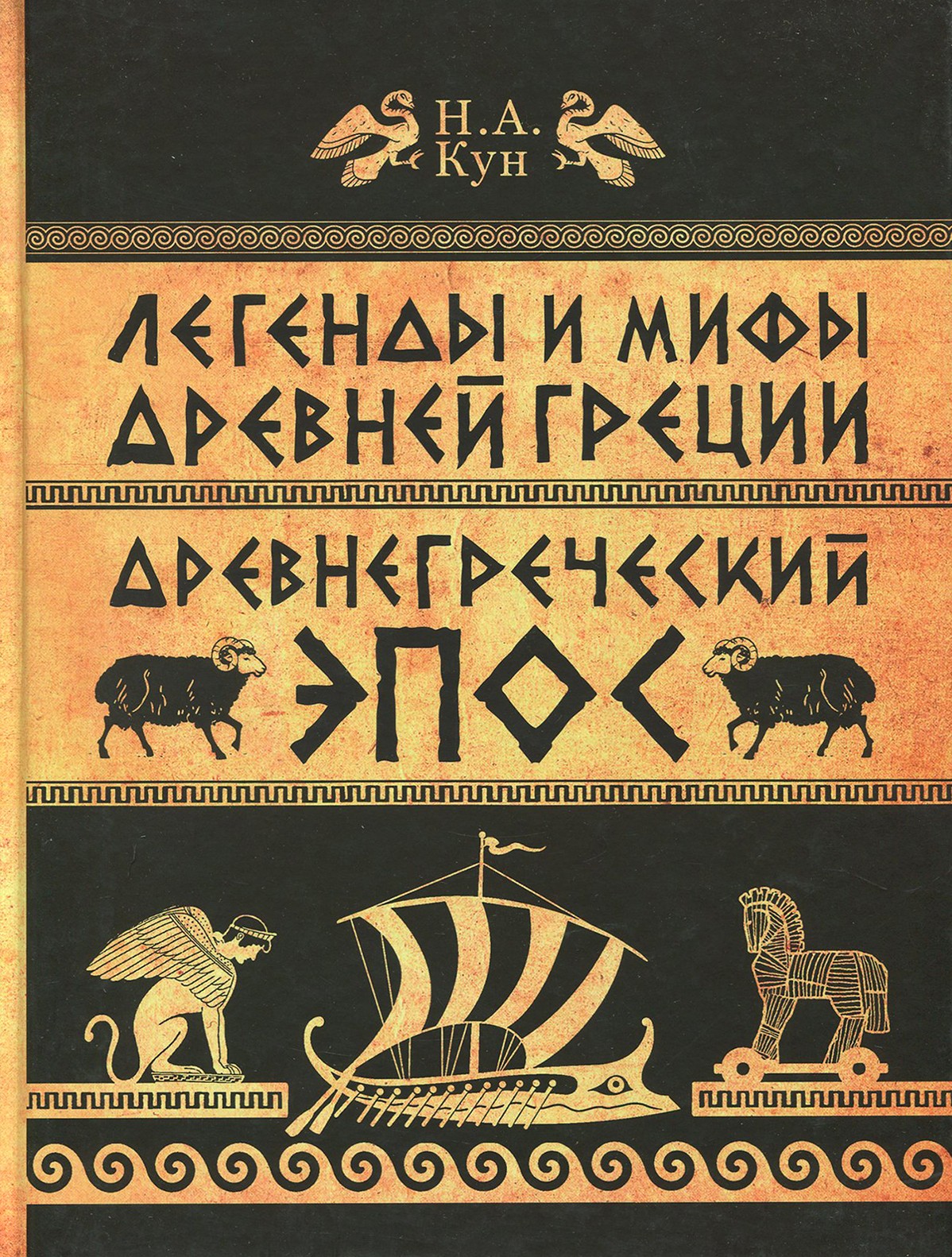 Книга ИД Мещерякова Легенды и мифы Древней Греции. Часть 2. Древнегреческий эпос - фото 2