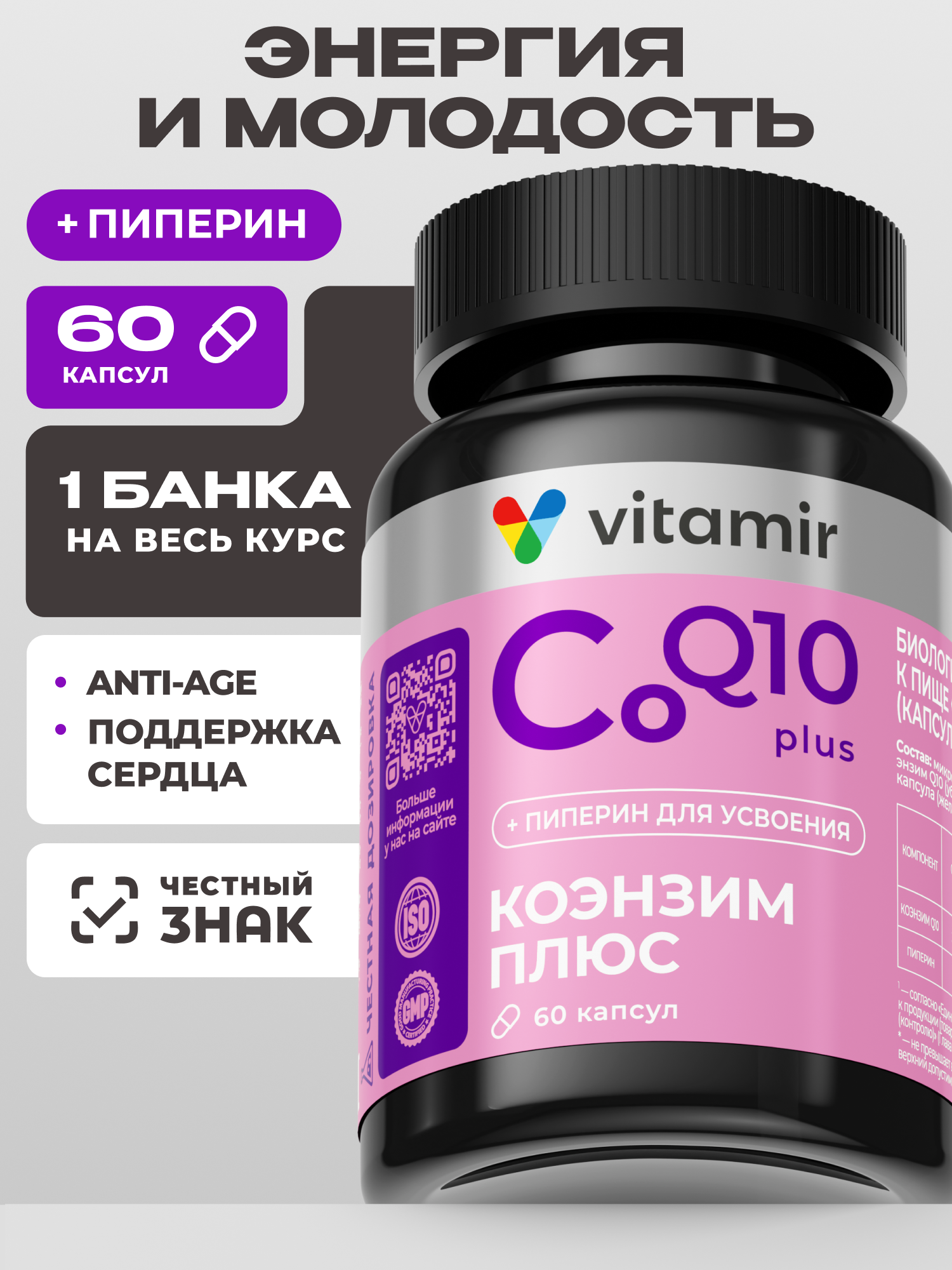 Антиоксидант для красоты и молодости VITAMIR Коэнзим Q10 Плюс, 60 капсул - фото 1