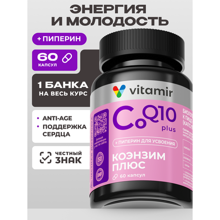 БАД VITAMIR Коэнзим Q10 Плюс