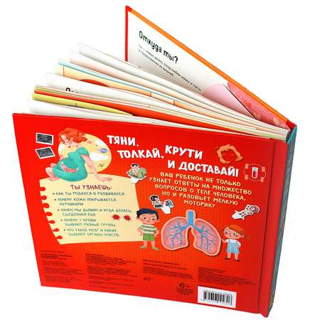 Книга Я и мое тело Энциклопедия с объемными конструкциями