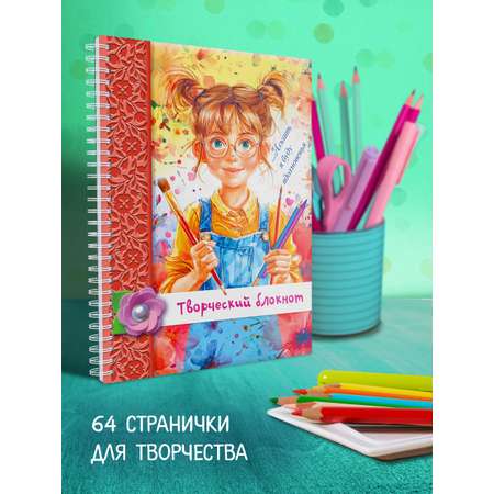 Записная книжка Hatber Творческий блокнот 32 лист.