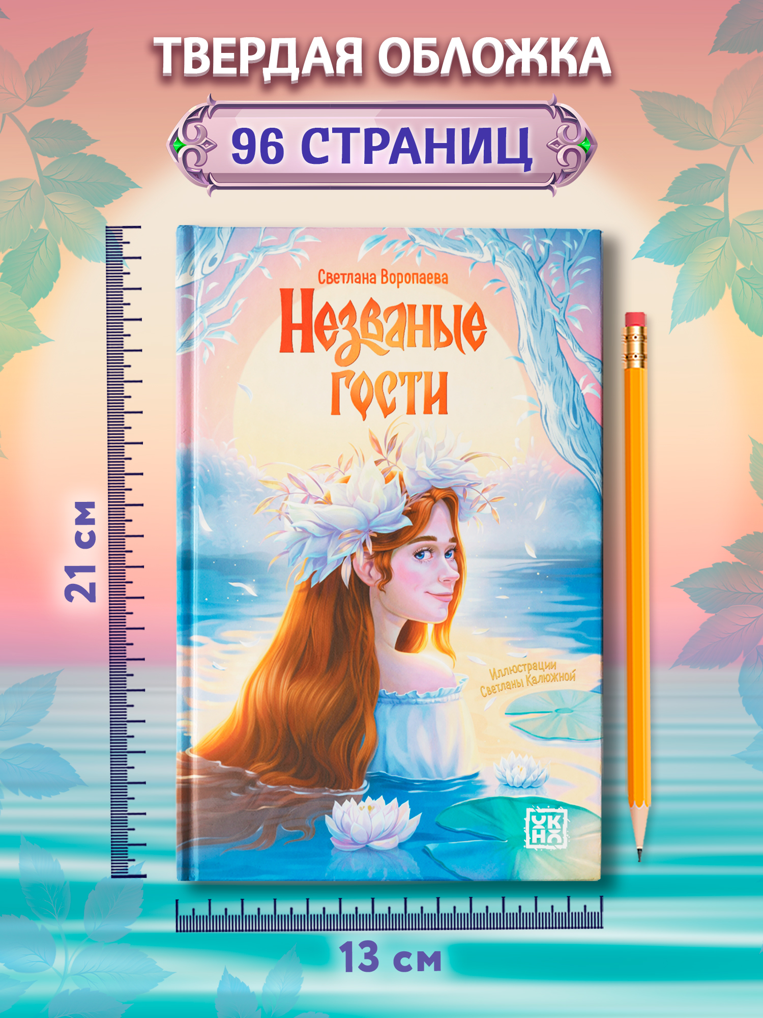 Незваные гости повести ОКно Книга - фото 9