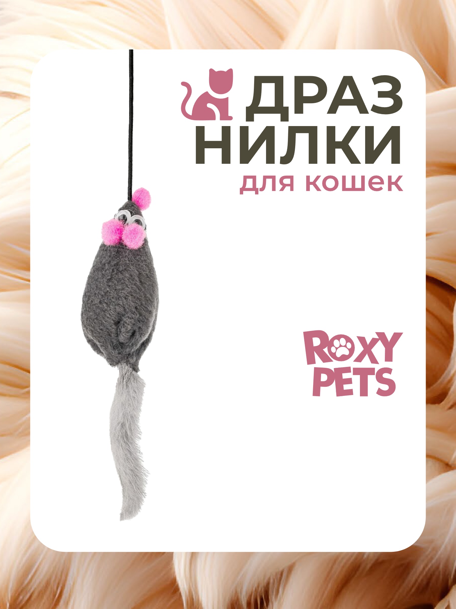Игрушка ROXY PETS Дразнилка для кошек - фото 1