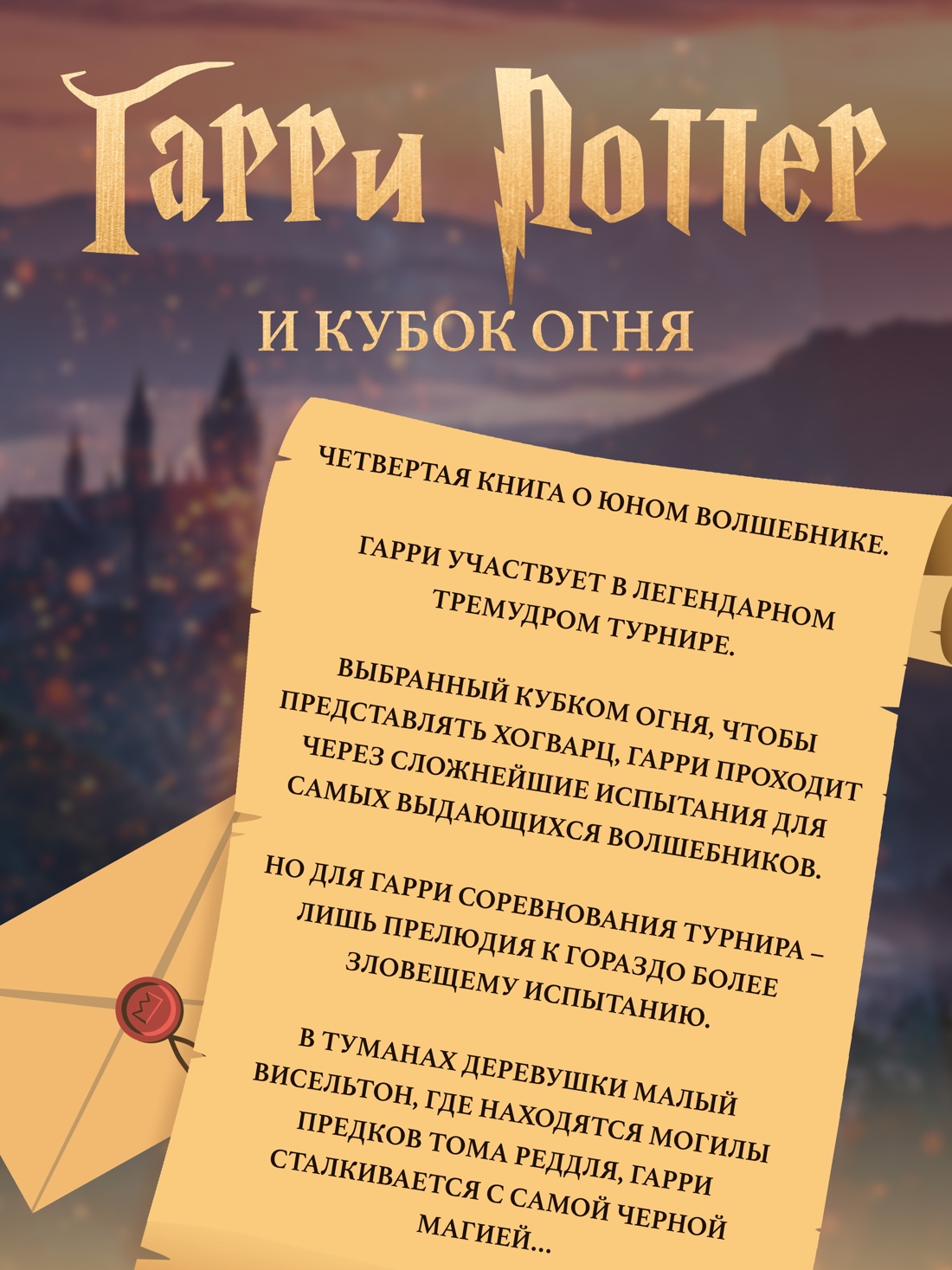 Книга Махаон Роулинг Дж.К. Гарри Поттер и Кубок Огня - фото 4