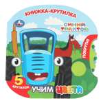 Книжка-крутилка УМка Синий трактор Учим цвета