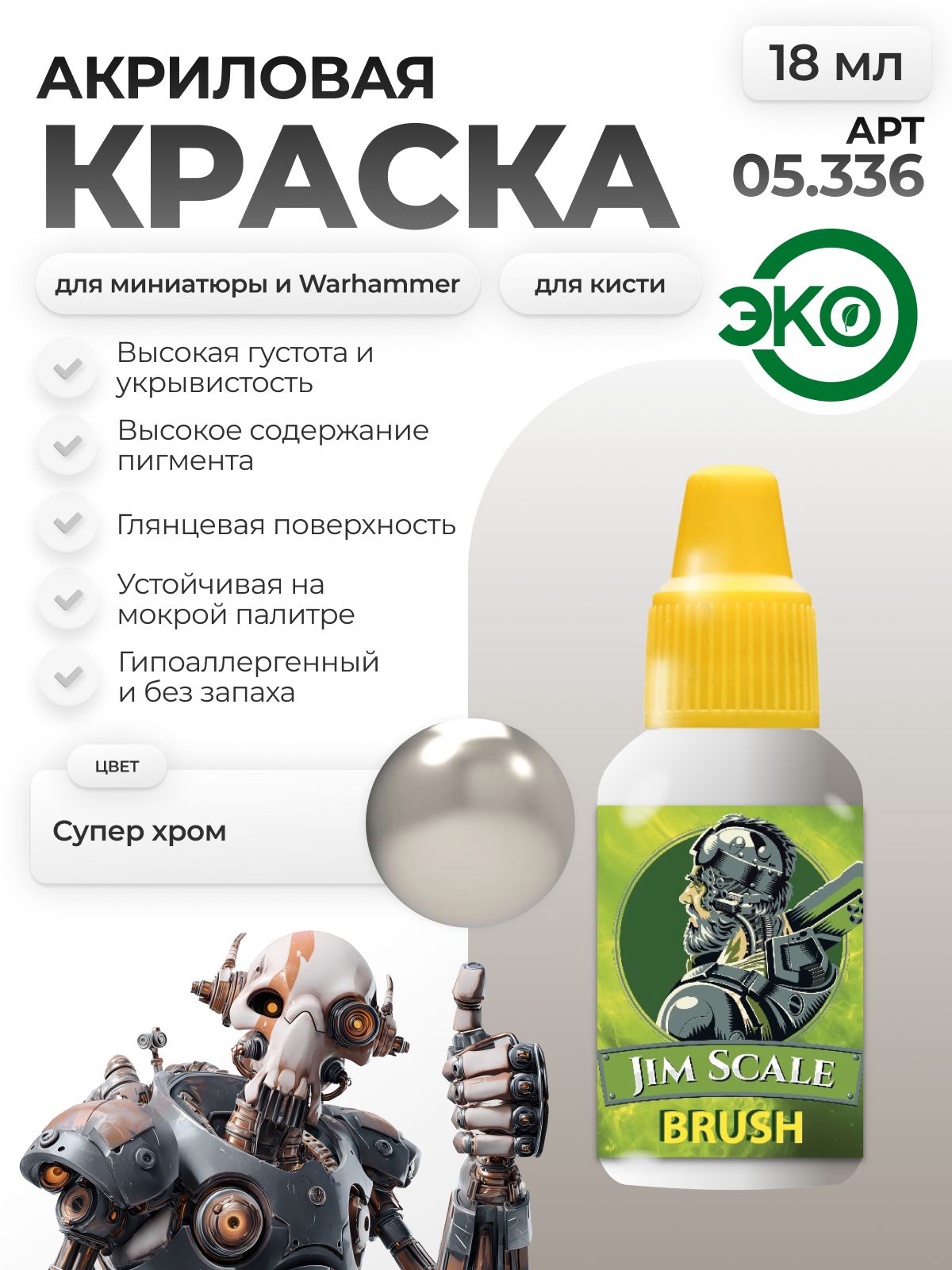 Акриловая краска для сборных моделей Jim Scale Супер хром Super Chrome 05.336 - фото 1