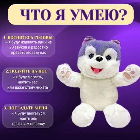 Мягкая игрушка ТОТОША собачка интерактивная Хаски в подарок 26 см