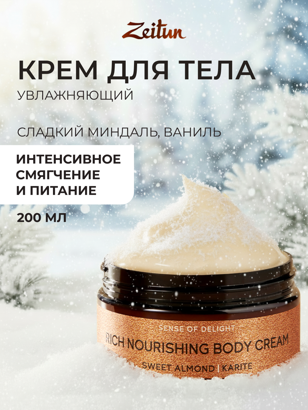 Крем Zeitun Ритуал наслаждения 200 мл - фото 1