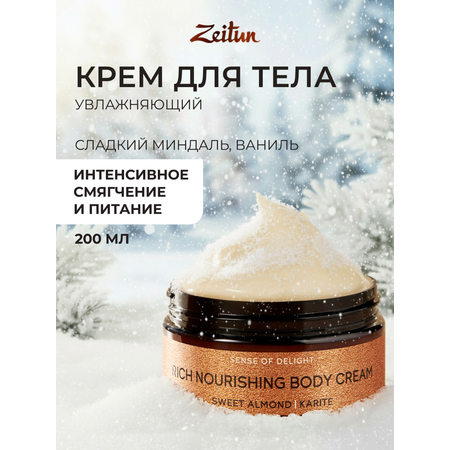 Крем Zeitun Ритуал наслаждения 200 мл