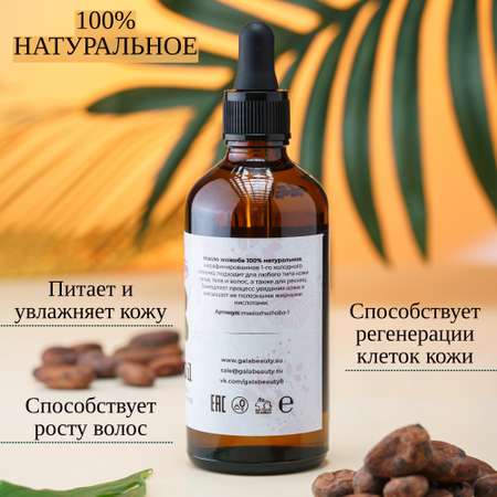Масло Galabeauty Жожоба 100 мл