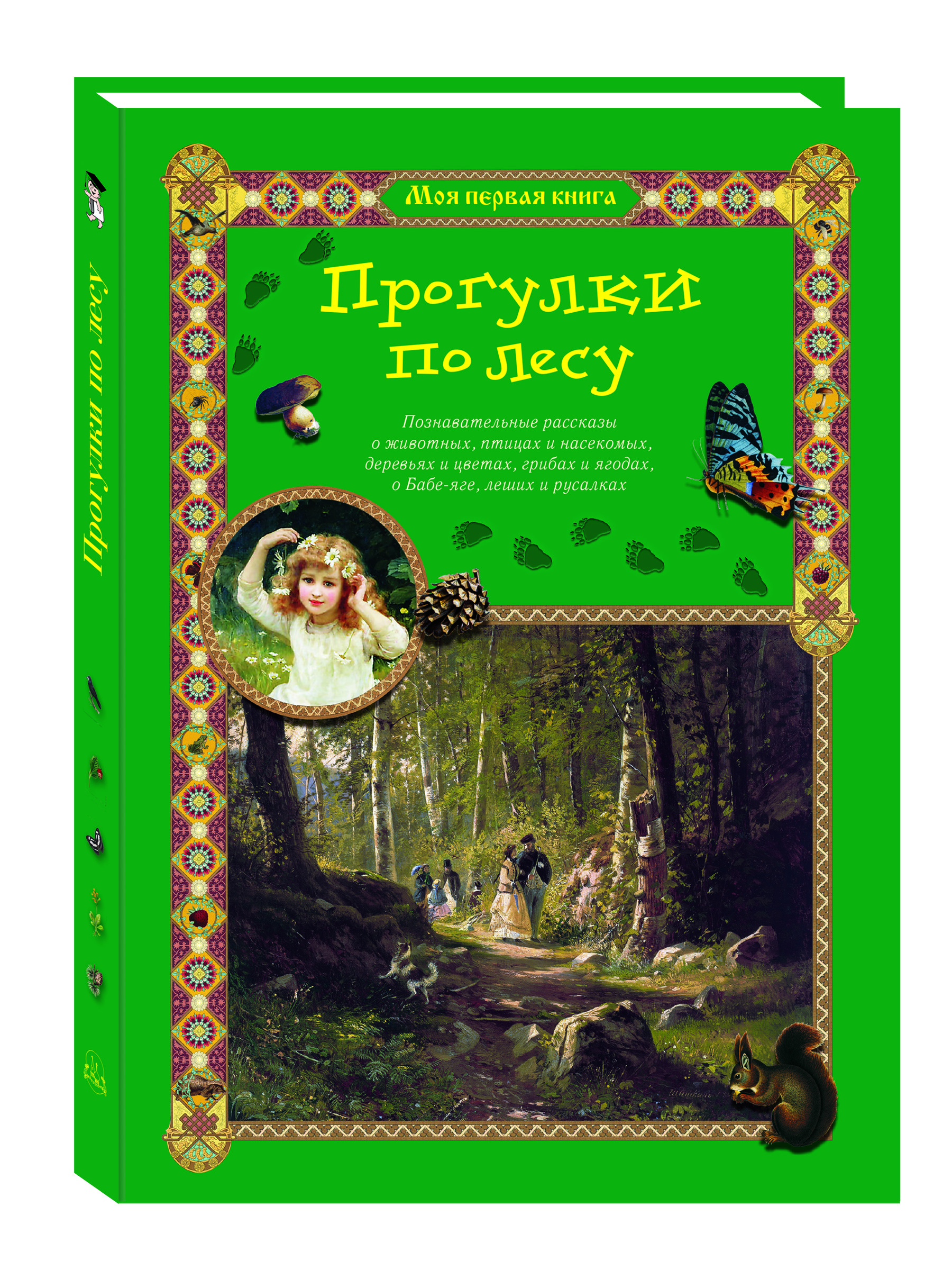 Книга Белый город Прогулки по лесу. - 2-е изд. - фото 1