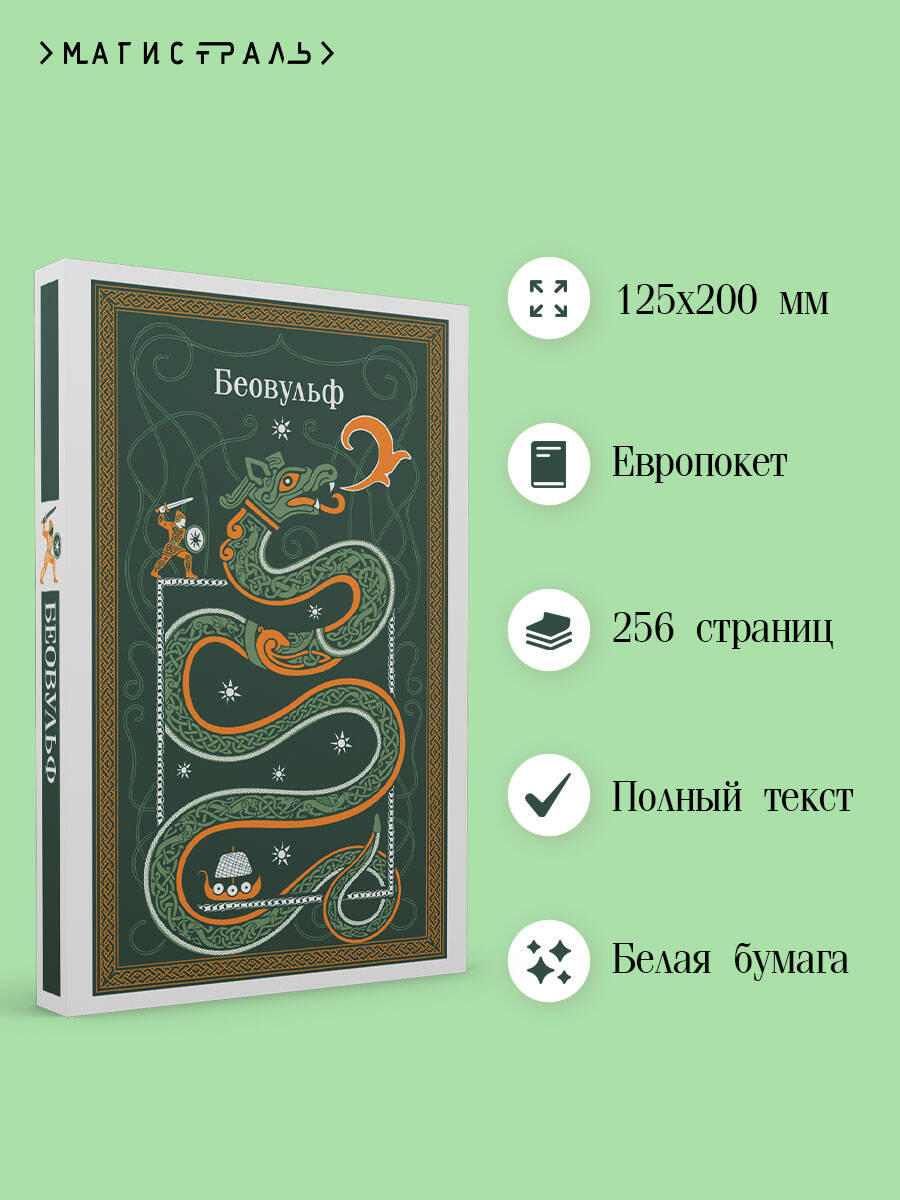 Книга Эксмо Беовульф - фото 3