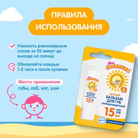 Бальзам для губ Моё солнышко детский солнцезащитный 28г 02835