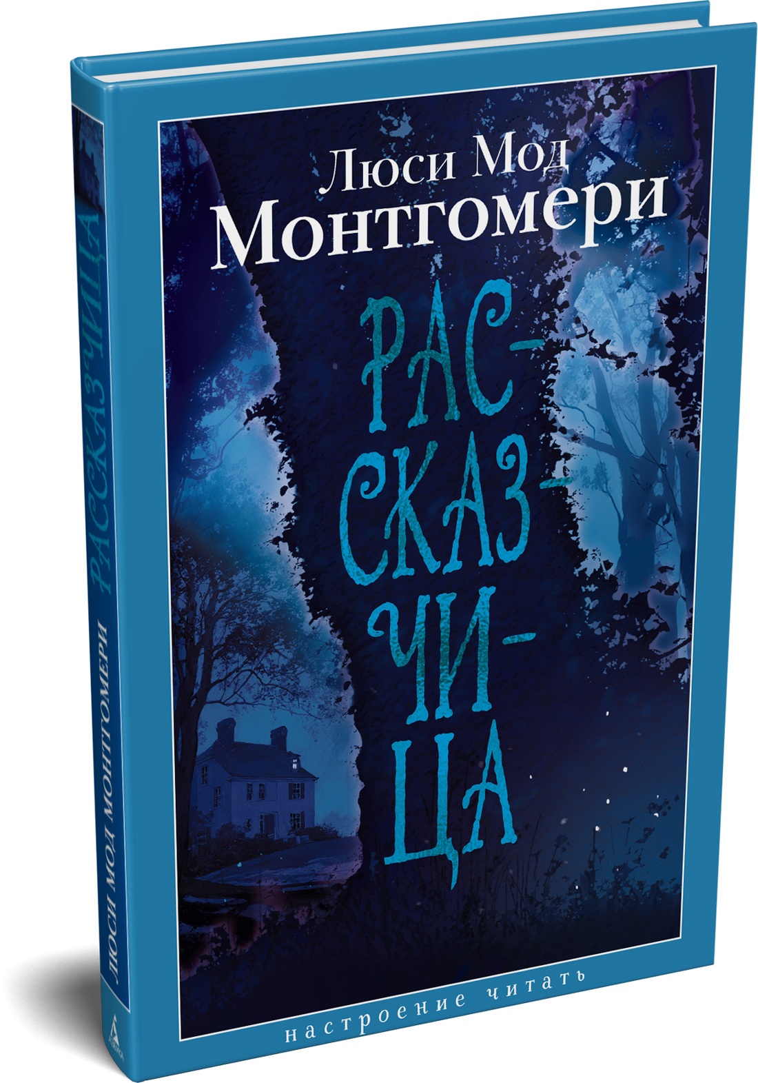 Книга АЗБУКА НастрЧит Монтгомери Л Рассказчица - фото 2