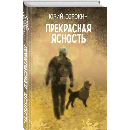 Книга Эксмо Прекрасная ясность