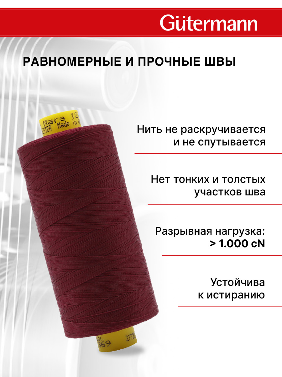 Нитки для оверлока Mara №120 Guttermann 1000м цвет 369 - фото 3