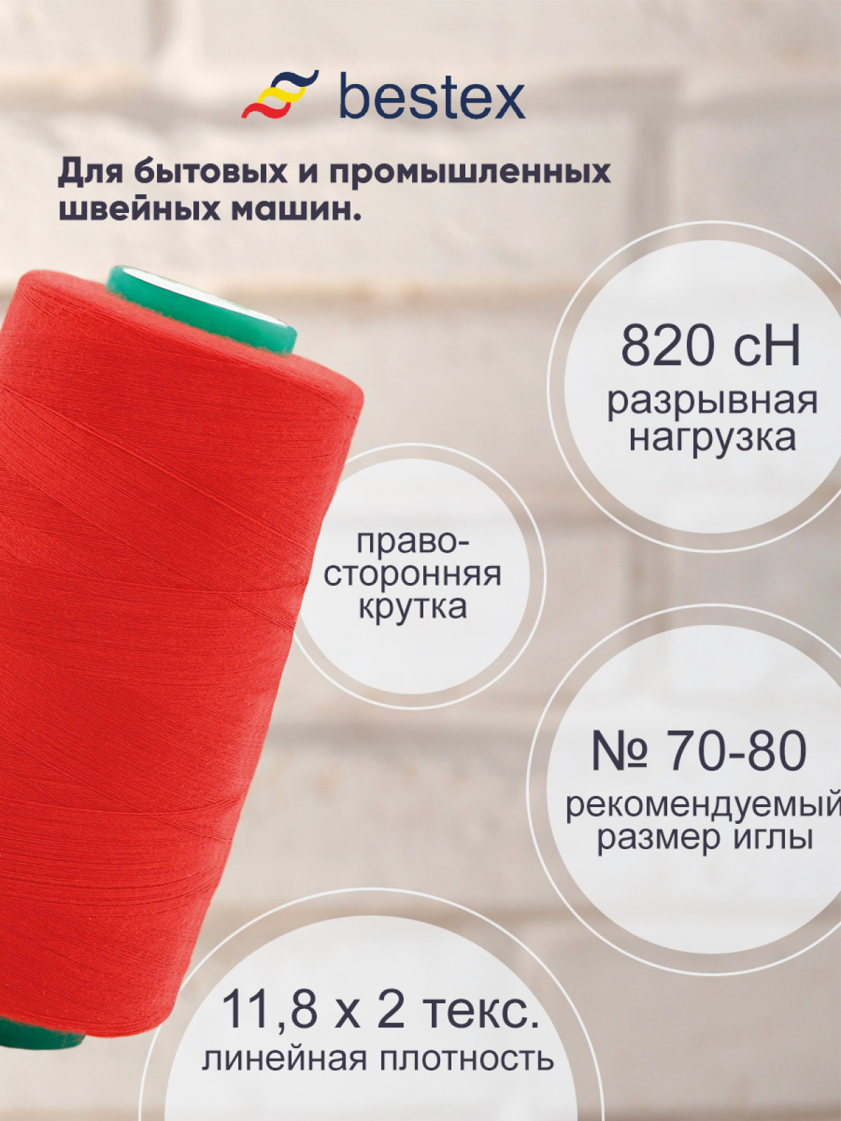 Нитки для шитья для оверлока 50/2 Bestex 5000 ярдов цв 49 - фото 2