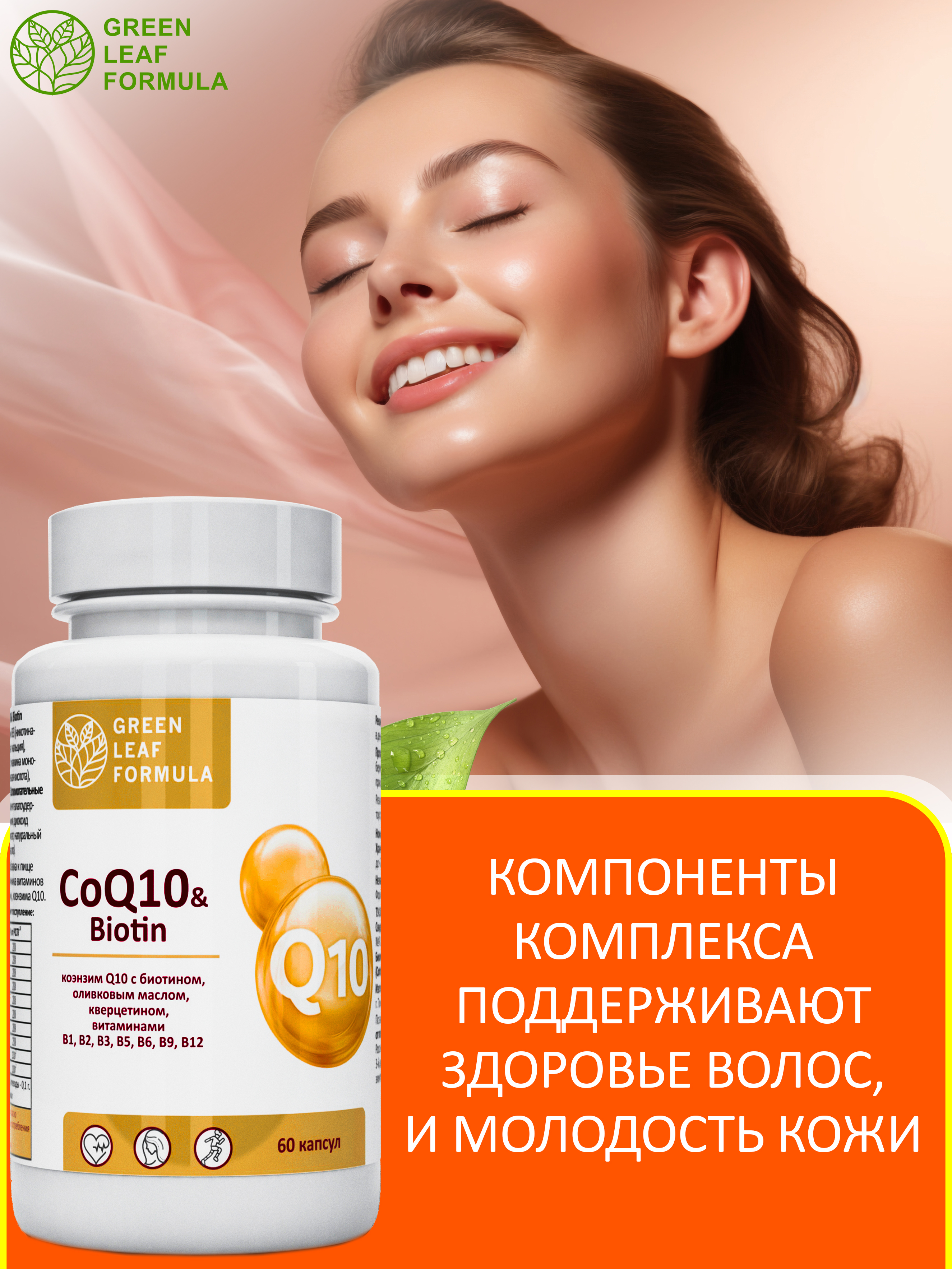 Коэнзим Q10 капсулы с биотином Green Leaf Formula антиоксиданты для сердца и сосудов 790 мг 60 капсул - фото 5