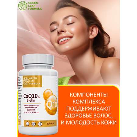 Коэнзим Q10 капсулы с биотином Green Leaf Formula антиоксиданты для сердца и сосудов 790 мг 60 капсул
