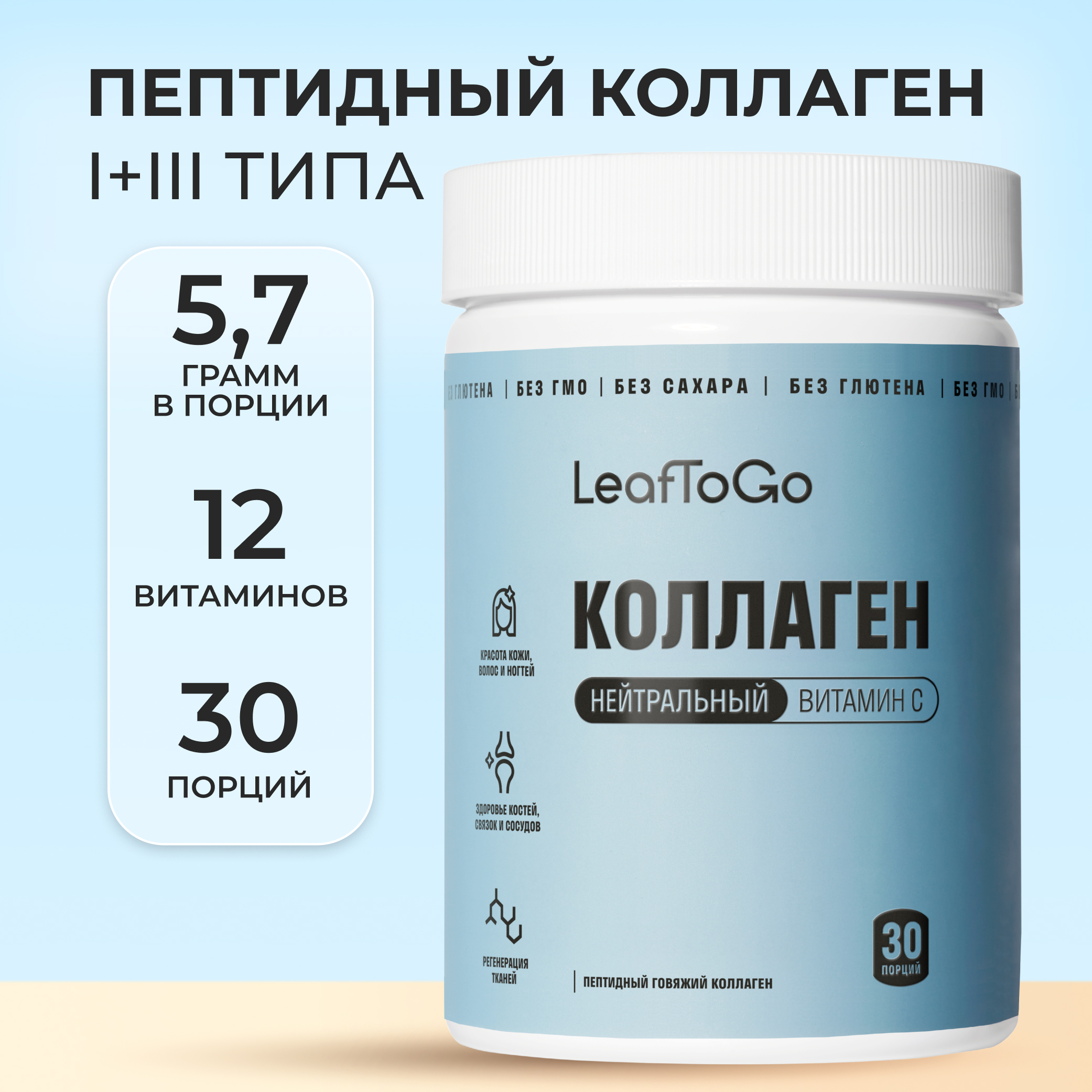 Коллаген пептидный с Витамином С LeafToGo с нейтральным вкусом, 180 г - фото 1