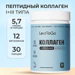 Коллаген пептидный с Витамином С LeafToGo с нейтральным вкусом, 180 г