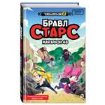 Книга Эксмо Бравл старс Марафон 48