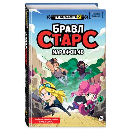Книга Эксмо Бравл старс Марафон 48