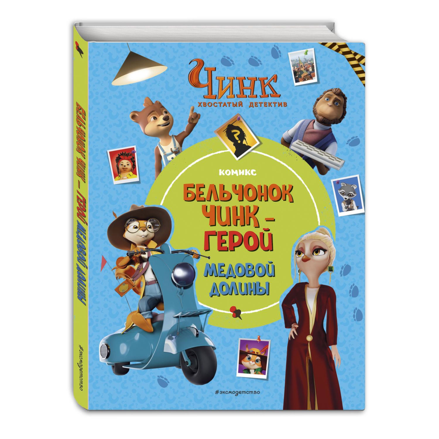 Книга Эксмо Чинк: Хвостатый детектив. Бельчонок Чинк — герой Медовой Долины - фото 1
