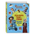 Книга Эксмо Чинк: Хвостатый детектив. Бельчонок Чинк — герой Медовой Долины