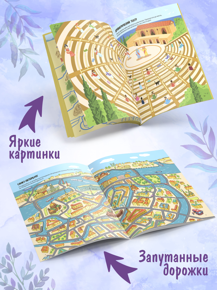 Набор из 2-х книг Удивительные лабиринты Malamalama По городам и странам, По тропинкам прошлого - фото 2