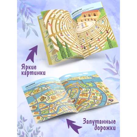 Набор из 2-х книг Удивительные лабиринты Malamalama По городам и странам, По тропинкам прошлого