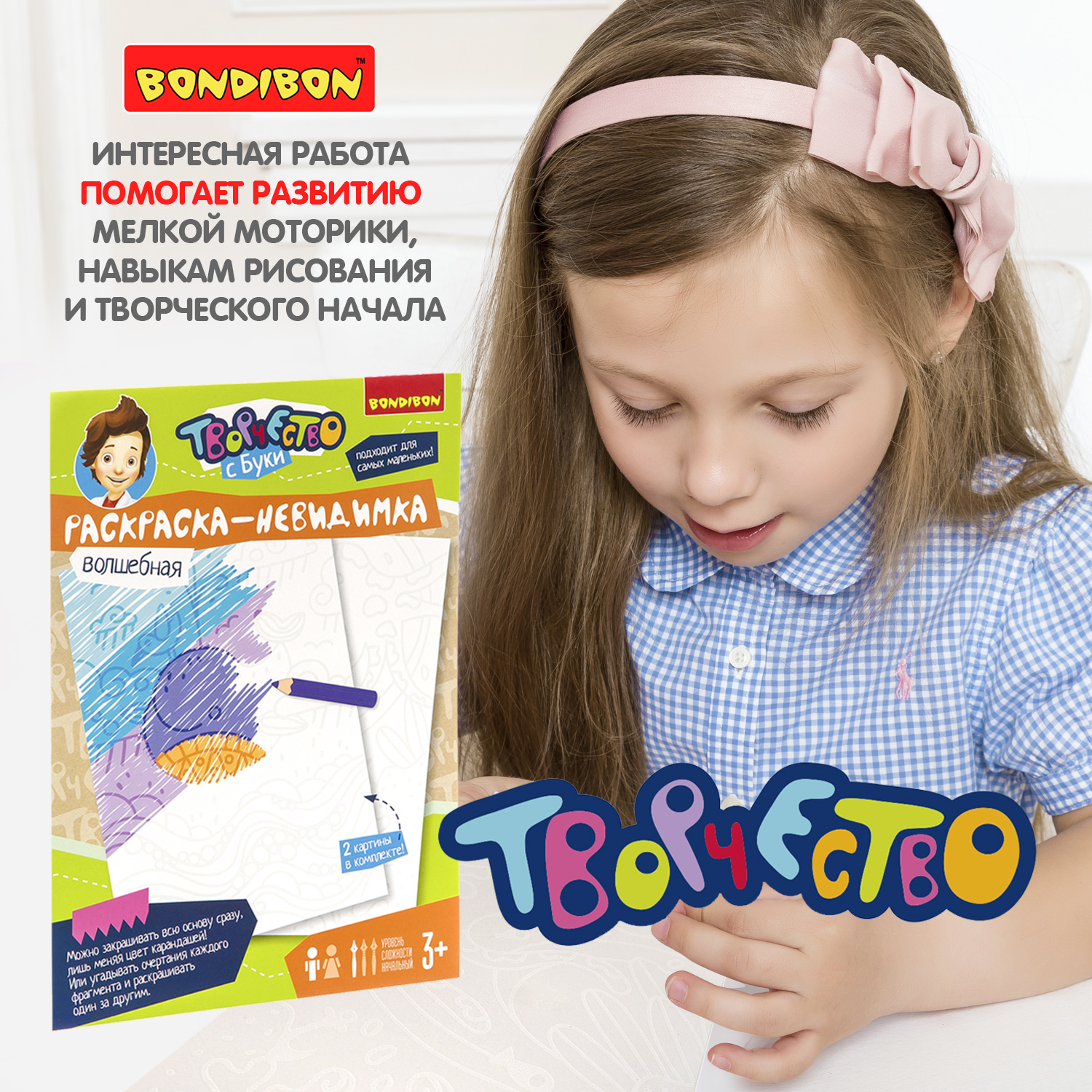 Раскраска BONDIBON Невидимка - фото 12