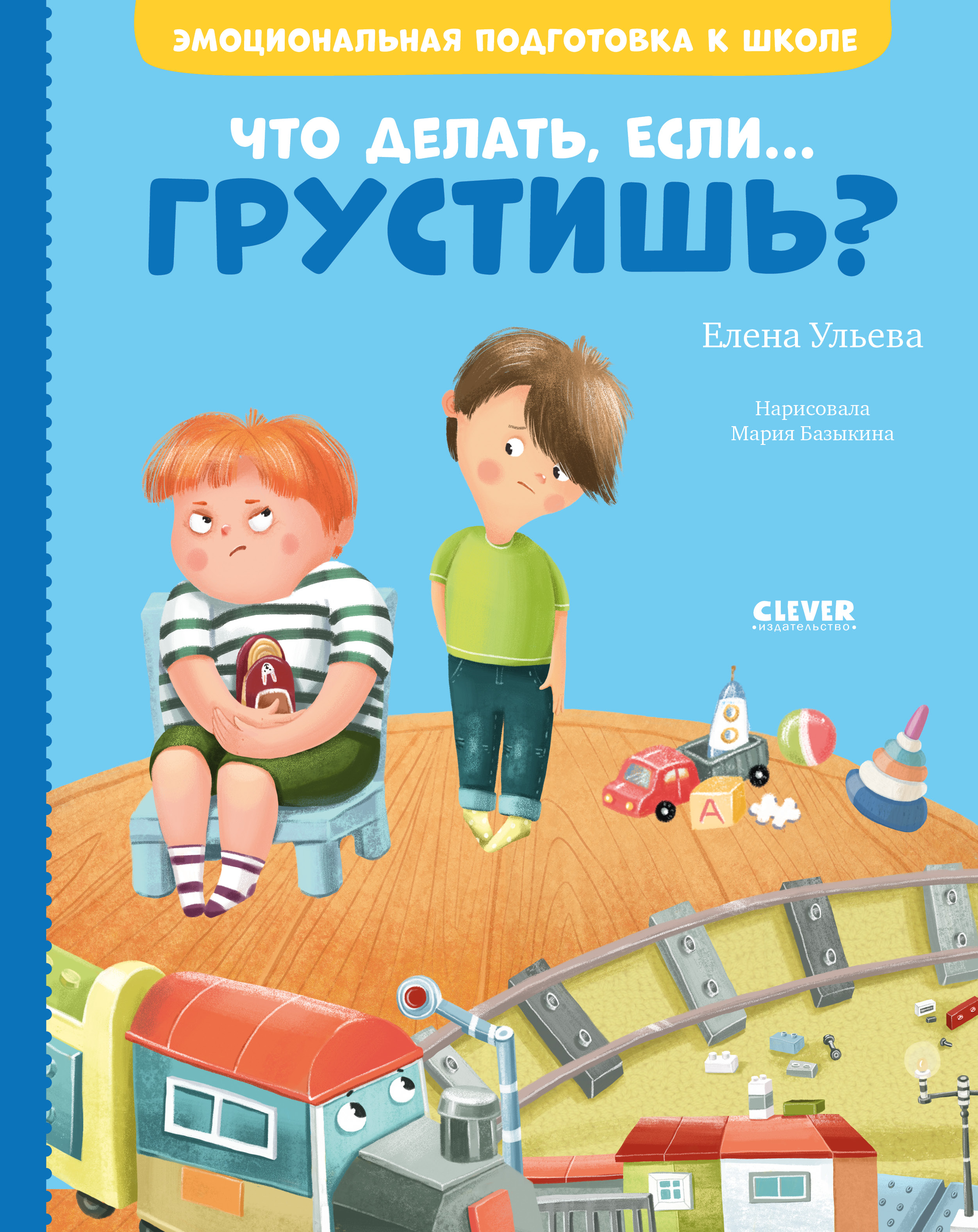 Книга Clever Эмоциональная подготовка к школе. Что делать если... грустишь? - фото 1