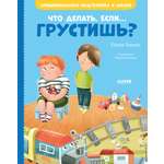 Книга Clever Эмоциональная подготовка к школе. Что делать если... грустишь?