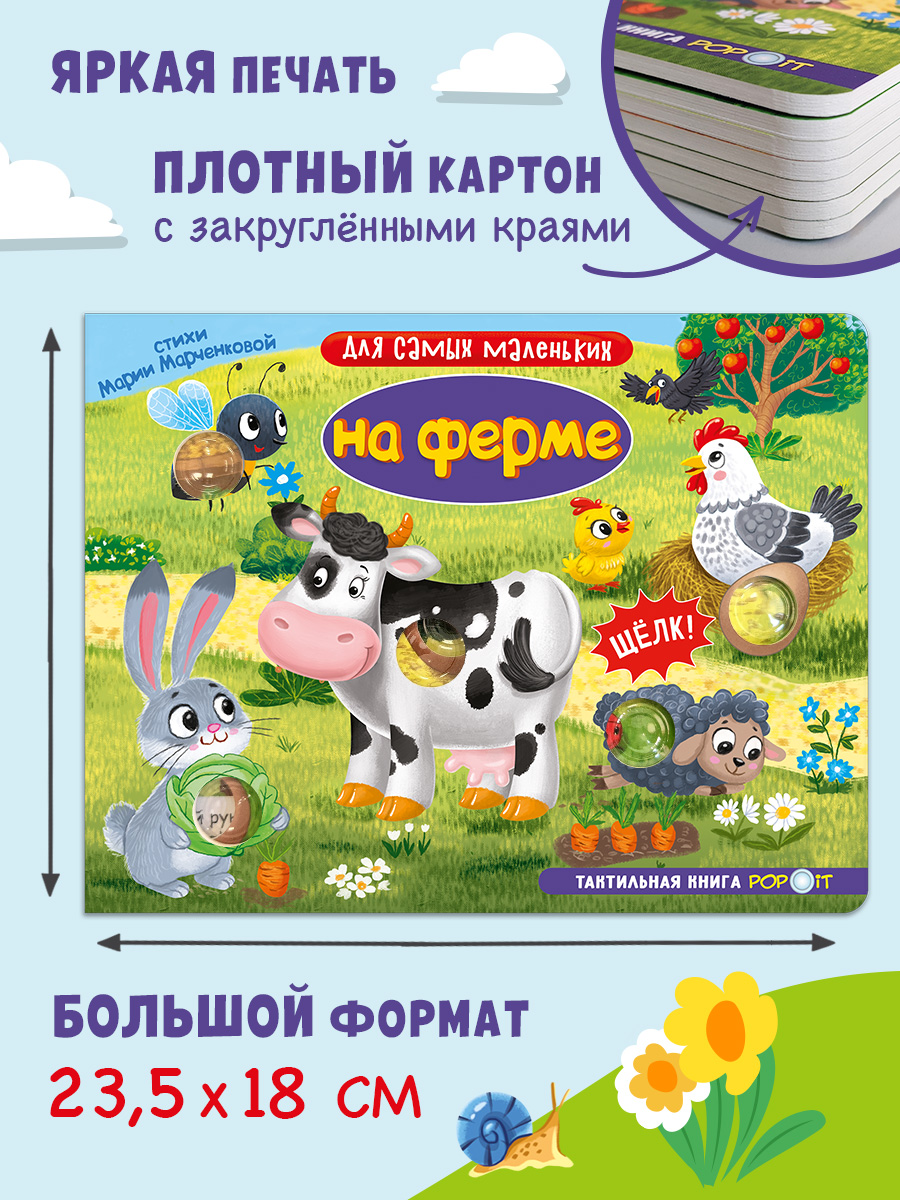 Тактильная книга Омега-Пресс Развивающая с пупырышками POP iT На ферме - фото 3