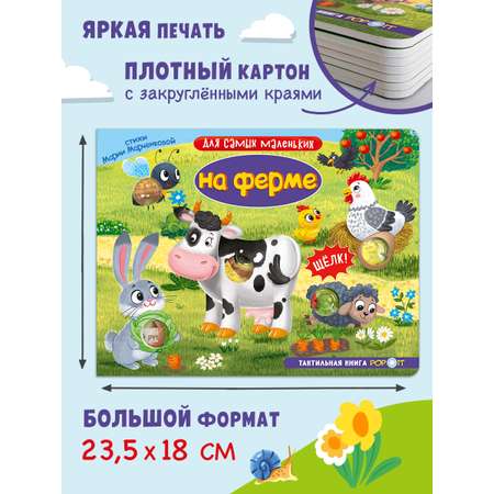 Тактильная книга Омега-Пресс Развивающая с пупырышками POP iT На ферме