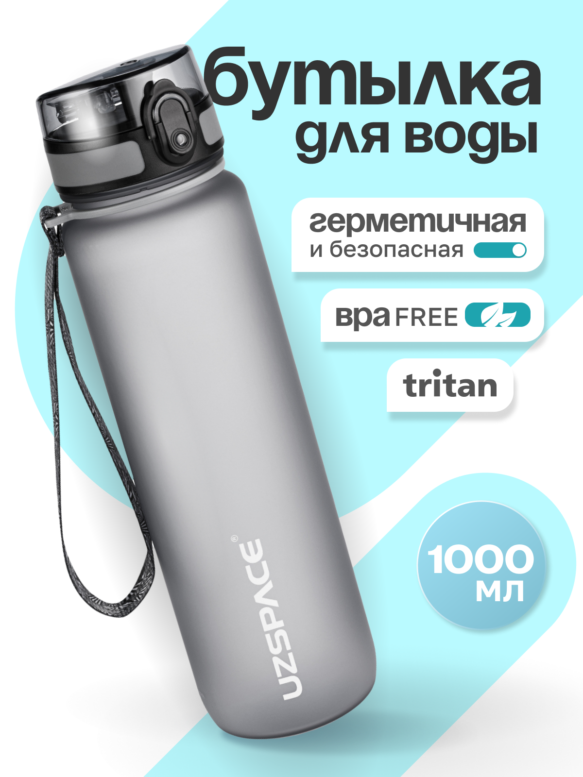 Бутылка UZSPACE 1000 мл - фото 1